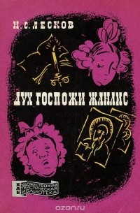  - Дух госпожи Жанлис (сборник)