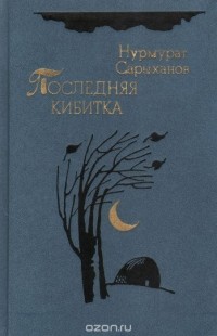 Нурмурат Сарыханов - Последняя кибитка (сборник)