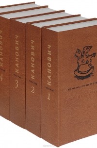 Григорий Канович - Григорий Канович. Избранные сочинения. В 5 томах (комплект) (сборник)
