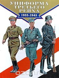 Брайн Дэвис - Униформа третьего рейха 1933-1945