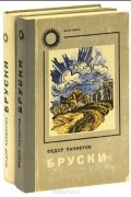 Федор Панферов - Бруски. В четырех книгах. Книги 1 и 2