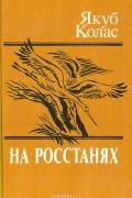 Якуб Колас - На росстанях