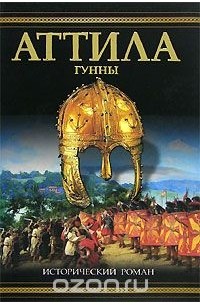 Аттила. Гунны