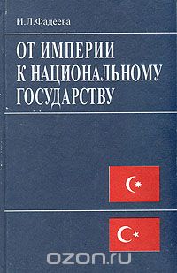 Ирма Фадеева - От империи к национальному государству