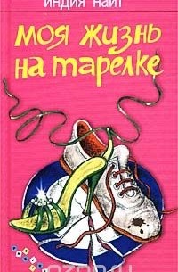 Индия Найт - Моя жизнь на тарелке