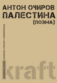 Антон Очиров - Палестина (поэма)