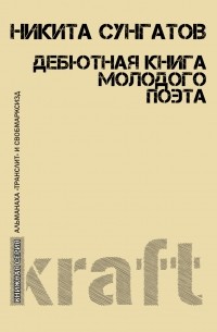 Никита Сунгатов - Дебютная книга молодого поэта