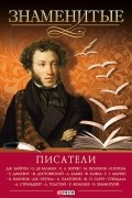 Знаменитые писатели