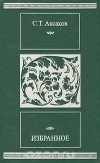 Сергей Аксаков - Избранное