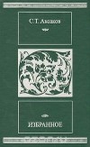 Сергей Аксаков - Избранное