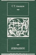 Сергей Аксаков - Избранное