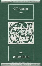 Сергей Аксаков - Избранное