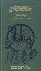 Станислав Стратиев - Автобус и другие пьесы (сборник)