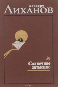 Альберт Лиханов - Альберт Лиханов. Избранное. В 2 томах. Том 2. Солнечное затмение (сборник)