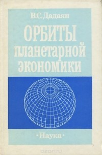 Владислав Дадаян - Орбиты планетарной экономики