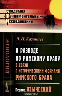 О разводе по римскому праву в связи с историческими формами римского брака. Период языческий