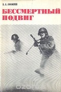 Виктор Анфилов - Бессмертный подвиг