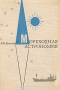 Борис Красавцев - Мореходная астрономия