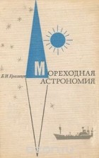 Борис Красавцев - Мореходная астрономия