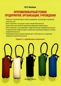 Юрий Михайлов - Противопожарный режим предприятия, организации, учреждения