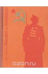 Лев Разгон - Молодость Республики