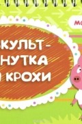 Любовь Останко - Физкультминутка для крохи