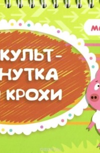 Физкультминутка для крохи