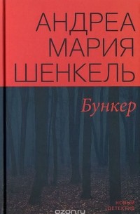 Андреа Мария Шенкель - Бункер