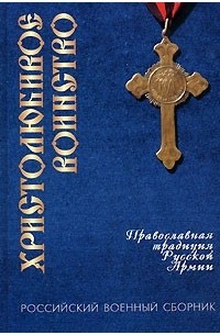  - Христолюбивое воинство. Православная традиция Русской Армии