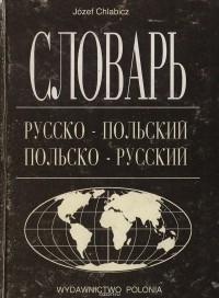 Юзеф Хлябич - Краткий словарь. Русско-польский. Польско-русский