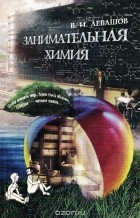 Владимир Левашов - Занимательная химия