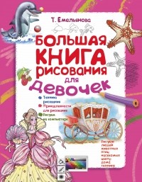 Татьяна Емельянова - Большая книга рисования для девочек