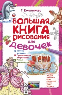 Татьяна Емельянова - Большая книга рисования для девочек