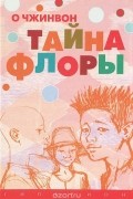 Тайна Флоры