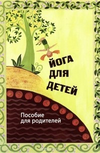  - Йога для детей. Пособие для родителей