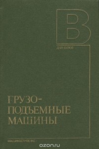  - Грузоподъемные машины. Учебник