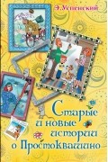 Старые и новые истории о Простоквашино