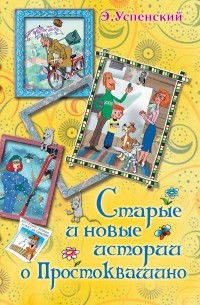Эдуард Успенский - Старые и новые истории о Простоквашино