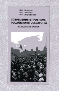  - Современные проблемы Российского государства