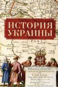 История Украины
