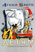 Агния Барто. Детям