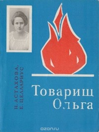  - Товарищ Ольга
