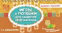 Елена Александрова - Игры и потешки для развития речи малыша