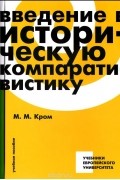 Михаил Кром - Введение в историческую компаративистику. Учебное пособие