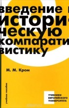 Михаил Кром - Введение в историческую компаративистику. Учебное пособие