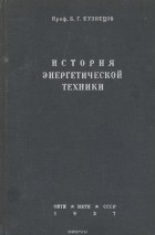 Б. Кузнецов - История энергетической техники