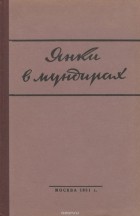  - Янки в мундирах (сборник)