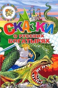  - Сказки о русских богатырях (сборник)