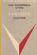  - Как закалялась сталь. Разгром (сборник)