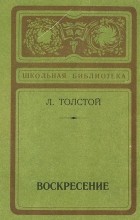 Лев Толстой - Воскресение